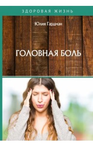 Головная боль