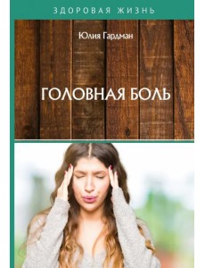 Головная боль Головная боль