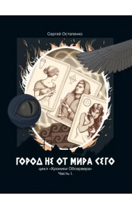 Город не от мира сего. Часть 1