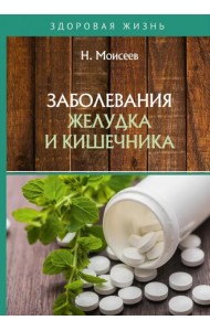 Заболевания желудка и кишечника