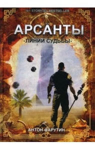 Арсанты. Линии судьбы
