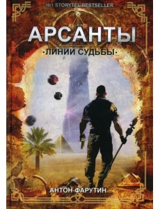 Арсанты. Линии судьбы Арсанты. Линии судьбы