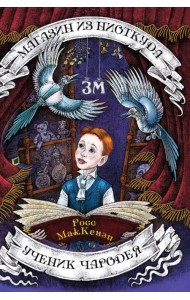 Магазин из Ниоткуда. Ученик чародея
