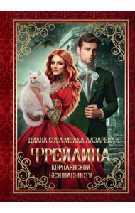 Фрейлина королевской безопасности