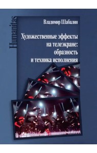 Художественные эффекты на телеэкране: образность и техника исполнения