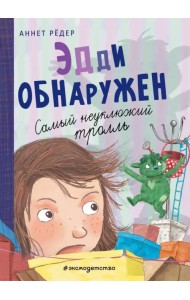 Эдди обнаружен. Самый неуклюжий тролль