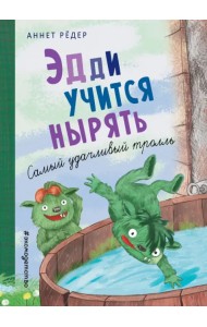 Эдди учится нырять. Самый удачливый тролль