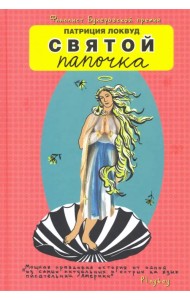 Святой папочка