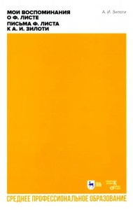 Мои воспоминания о Ф. Листе. Письма Ф. Листа к А. И. Зилоти