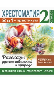 Хрестоматия. 2 класс. Практикум. Рассказы русских писателей о природе