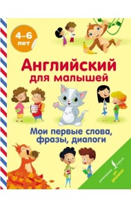 Английский для малышей. Мои первые слова, фразы, диалоги