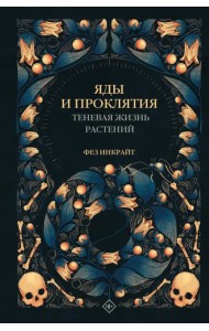 Яды и проклятия. Теневая жизнь растений