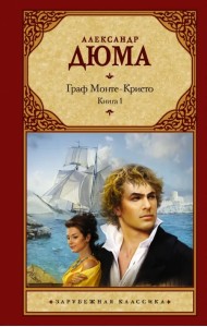 Граф Монте-Кристо. В 2-х книгах. Книга 1