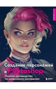 Создание персонажей в Photoshop. Полное руководство по цифровому рисованию