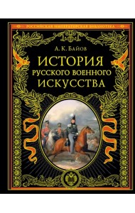 История русского военного искусства