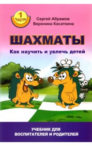 Шахматы. Как научить и увлечь детей. Учебник для воспитателей и родителей. Часть 1