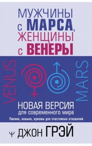 Мужчины с Марса, женщины с Венеры. Новая версия для современного мира