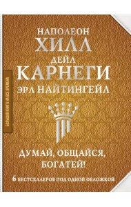 Думай, общайся, богатей! 6 бестселлеров под одной обложкой