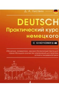 Практический курс немецкого с ключами