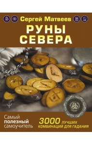 Руны Севера. 3000 лучших комбинаций для гадания