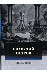 Плавучий остров