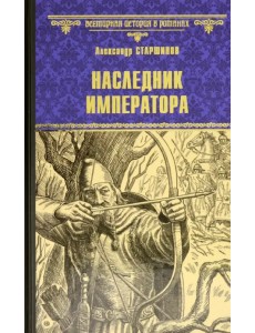 Наследник императора
