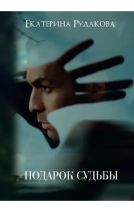 Подарок судьбы. Книга 1
