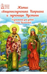Житие священномученика Киприана и мученицы Иустины в изложении для детей Елены Пименовой