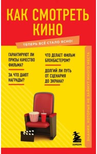 Как смотреть кино. Знания, которые не займут много места