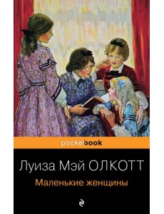 Маленькие женщины