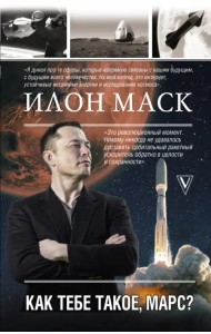 Илон Маск. Как тебе такое, Марс?