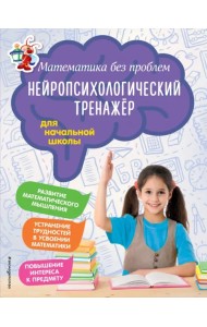 Математика без проблем. Нейропсихологический тренажер. Для начальной школы
