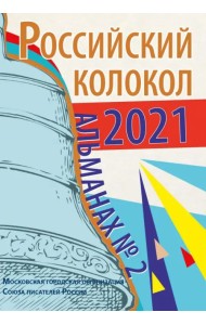 Альманах Российский колокол. Выпуск 2. 2021 г.
