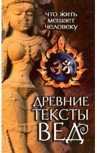 Древние тексты Вед. Что жить мешает человеку. Сканда Пурана. Книга 1. Раздел 2. Главы 1-6