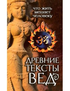 Древние тексты Вед. Что жить мешает человеку. Сканда Пурана. Книга 1. Раздел 2. Главы 1-6