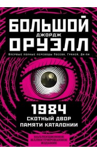 1984. Скотный двор. Памяти Каталонии. Коллекционное иллюстрированное издание
