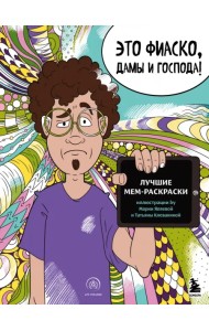 Это фиаско, дамы и господа! Лучшие мем-раскраски