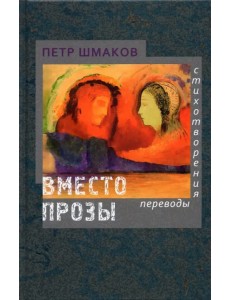 Вместо прозы. Стихотворения. Переводы Вместо прозы. Стихотворения. Переводы