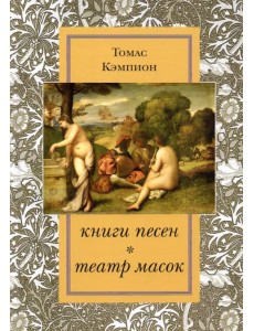 Книги песен. Театр масок