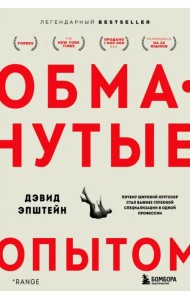 Обманутые опытом. Почему широкий кругозор стал важнее глубокой специализации в одной профессии