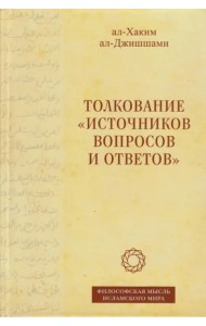 Толкование «Источников вопросов и ответов». Книга четвертая. Речи о тонких [материях]