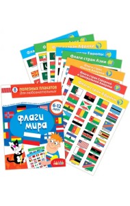 Комплект плакатов. Флаги мира