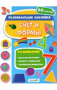 Счет и формы. Развивающие наклейки