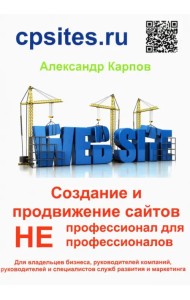 Создание и продвижение сайтов. НЕпрофессионал для НЕпрофессионалов