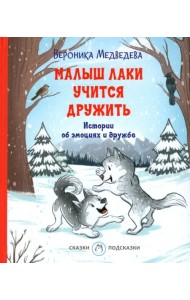 Малыш Лаки учится дружить. Истории об эмоциях