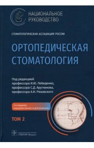 Ортопедическая стоматология. Национальное руководство. В 2-х томах. Том 2