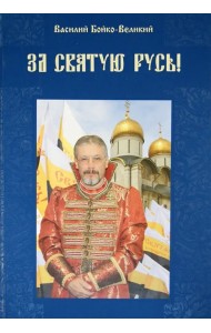 За Святую Русь! Статьи, интервью, обращения