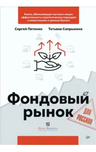 Фондовый рынок для россиян