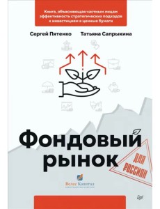 Фондовый рынок для россиян