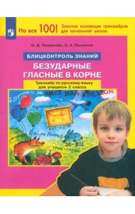 Русский язык. 2 класс. Блицконтроль знаний. Безударные гласные в корне. Тренажер. ФГОС